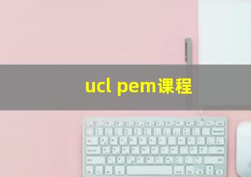 ucl pem课程